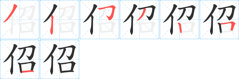 佋的笔顺分步演示图