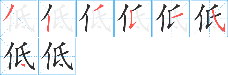 低的笔顺分步演示图