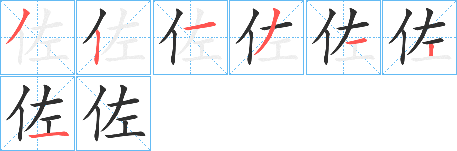 佐的笔顺分步演示图