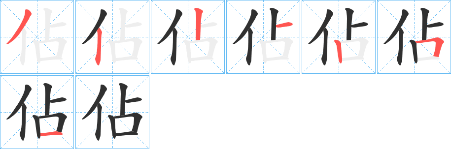 佔的笔顺分步演示图