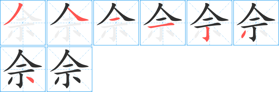 佘的笔顺分步演示图