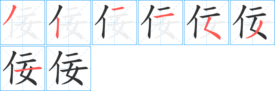 佞的笔顺分步演示图