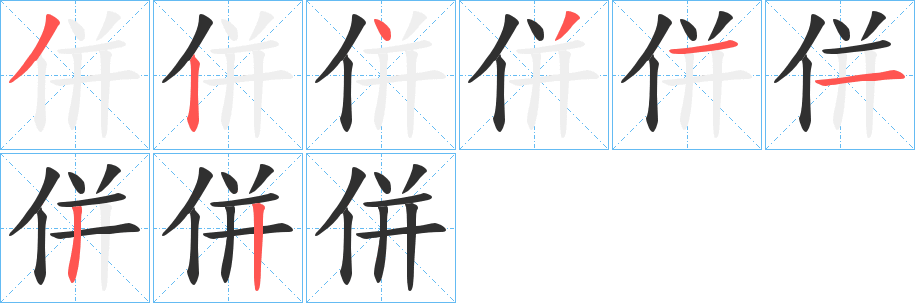 併的笔顺分步演示图