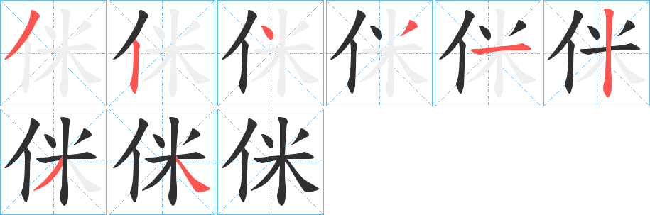 侎的笔顺分步演示图