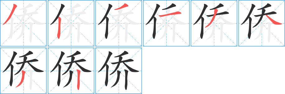 侨的笔顺分步演示图