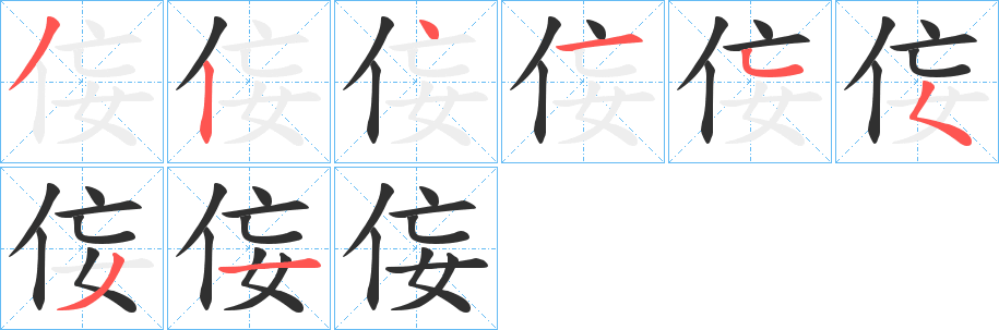 侫的笔顺分步演示图