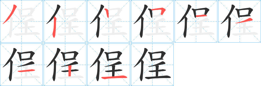 侱的笔顺分步演示图