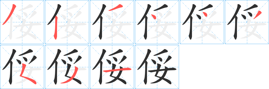 俀的笔顺分步演示图