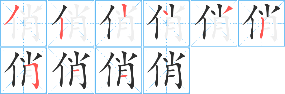 俏的笔顺分步演示图