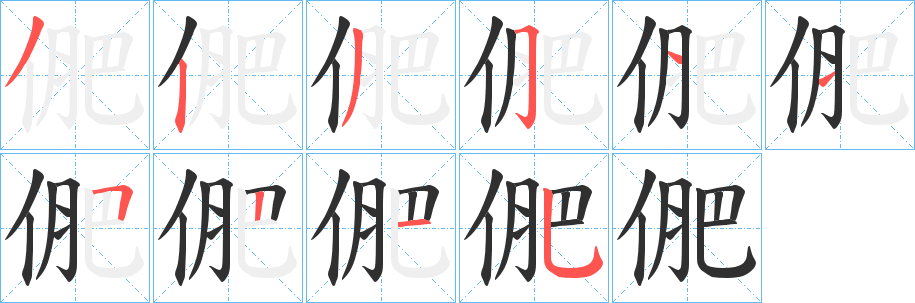 俷的笔顺分步演示图