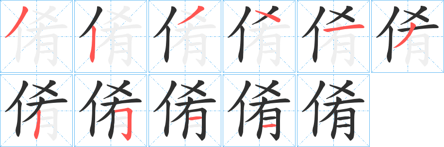 倄的笔顺分步演示图