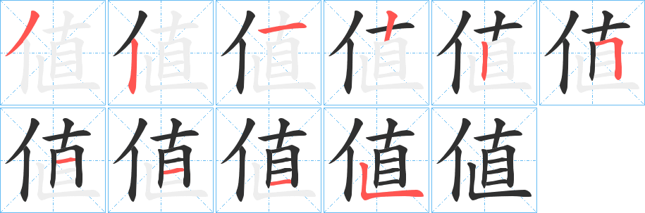 値的笔顺分步演示图