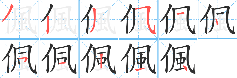 偑的笔顺分步演示图