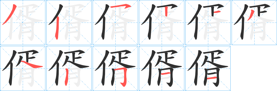 偦的笔顺分步演示图