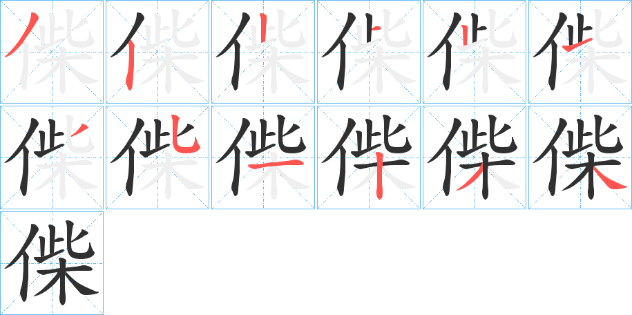 偨的笔顺分步演示图