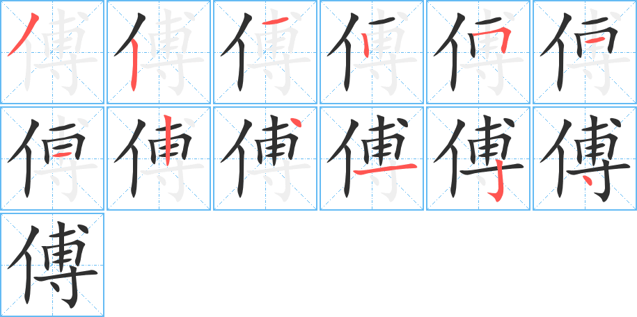 傅的笔顺分步演示图