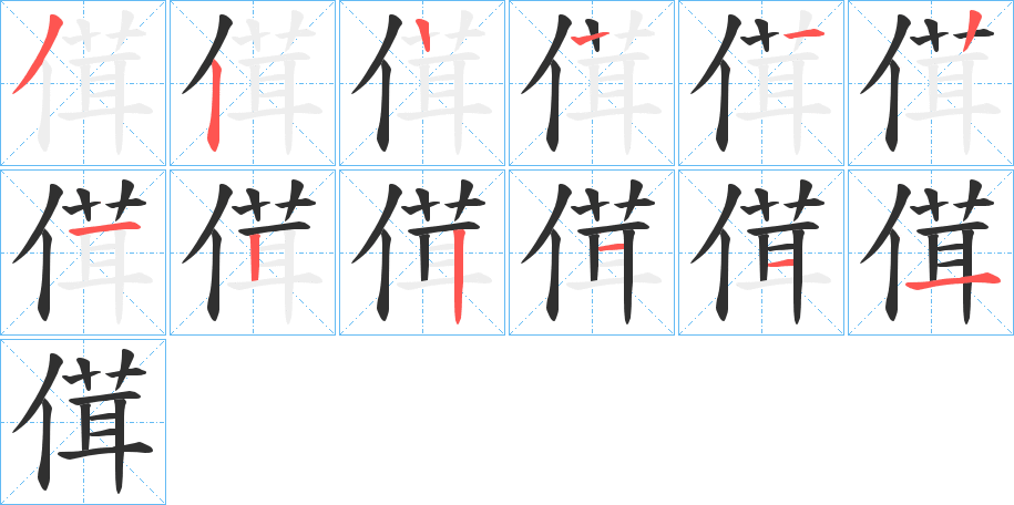 傇的笔顺分步演示图