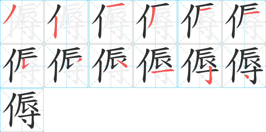 傉的笔顺分步演示图