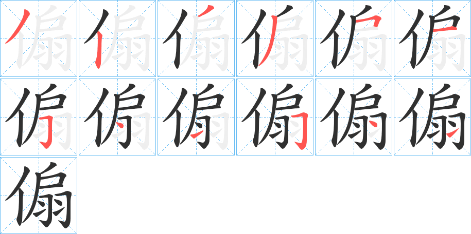 傓的笔顺分步演示图