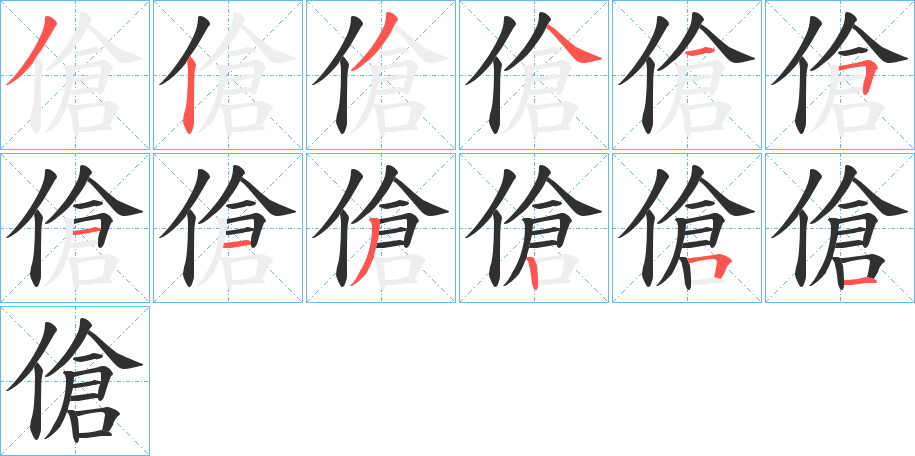 傖的笔顺分步演示图