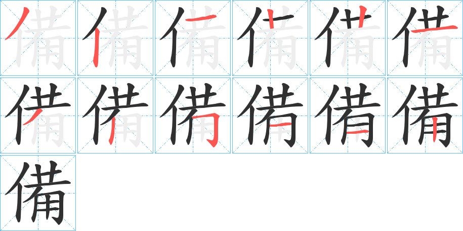 備的笔顺分步演示图