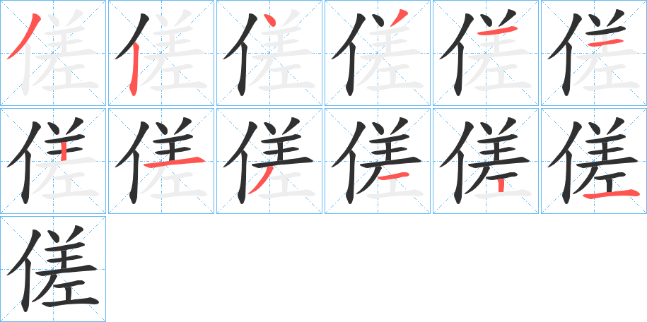 傞的笔顺分步演示图