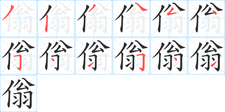 傟的笔顺分步演示图