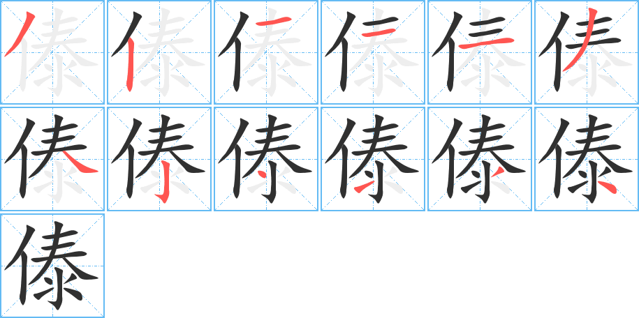 傣的笔顺分步演示图