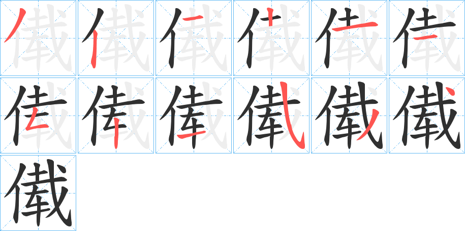 傤的笔顺分步演示图