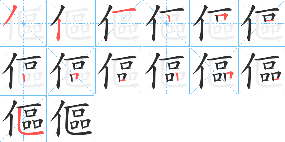 傴的笔顺分步演示图