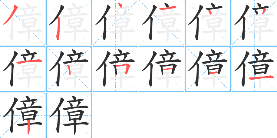 傽的笔顺分步演示图