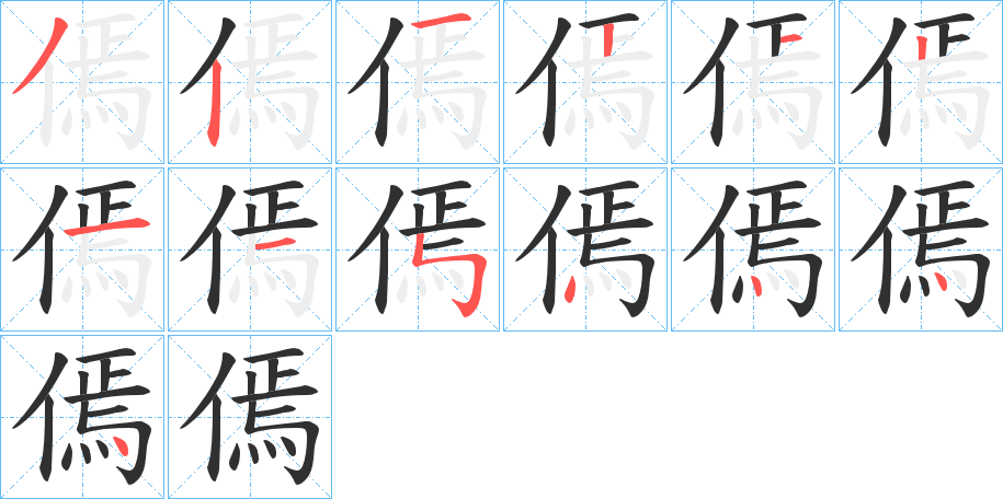 傿的笔顺分步演示图