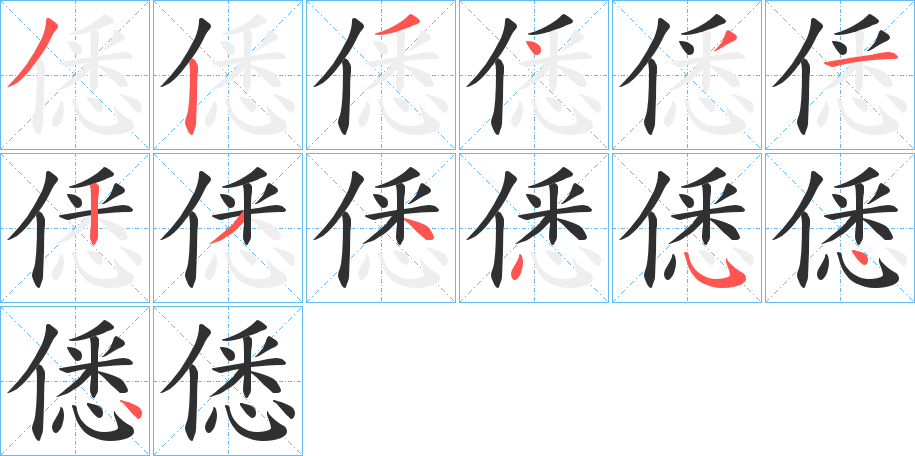 僁的笔顺分步演示图