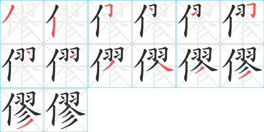 僇的笔顺分步演示图