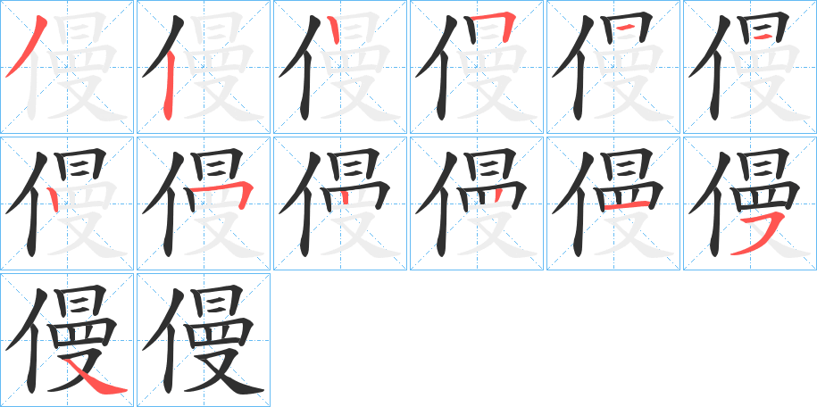 僈的笔顺分步演示图