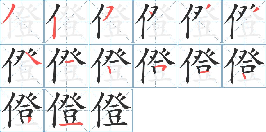 僜的笔顺分步演示图