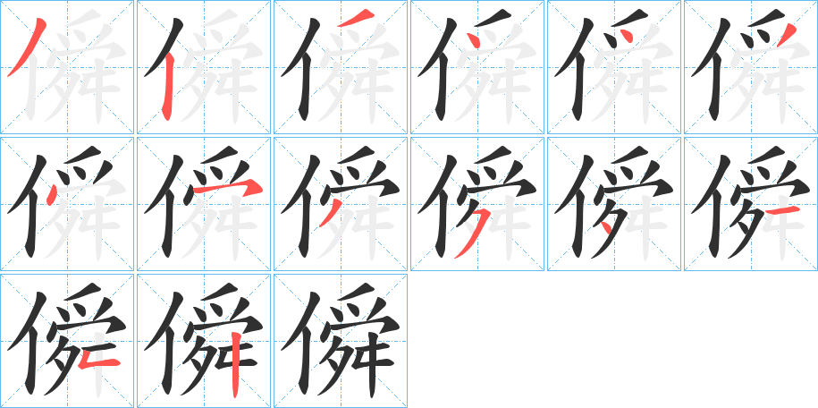 僢的笔顺分步演示图