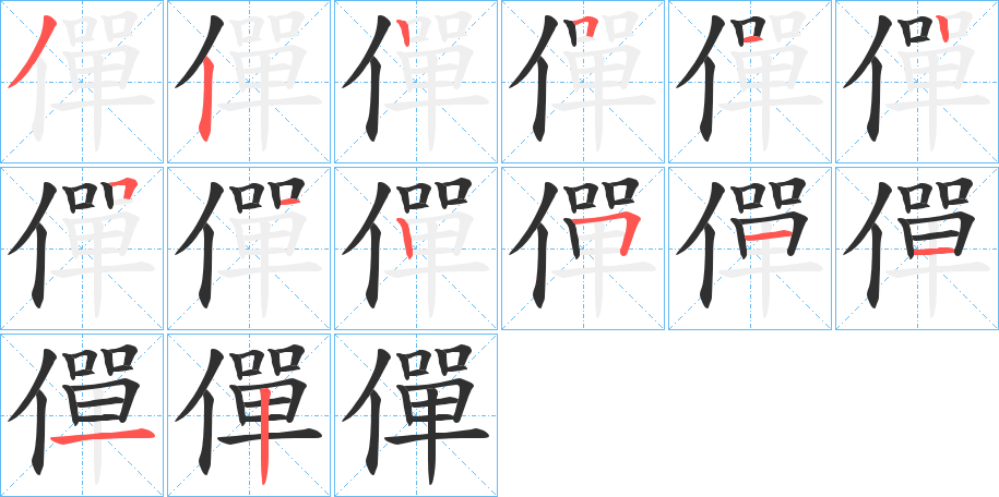 僤的笔顺分步演示图