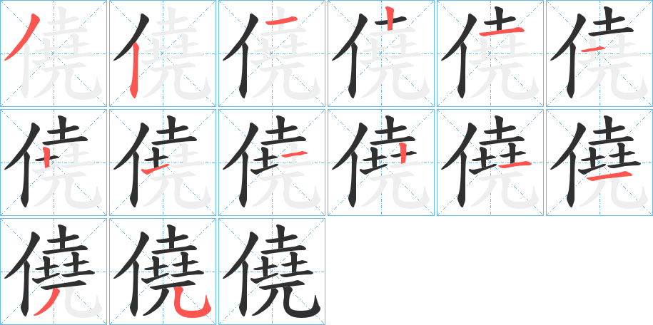 僥的笔顺分步演示图