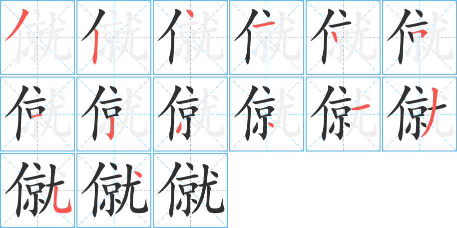 僦的笔顺分步演示图