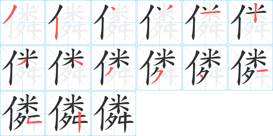 僯的笔顺分步演示图