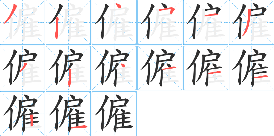 僱的笔顺分步演示图