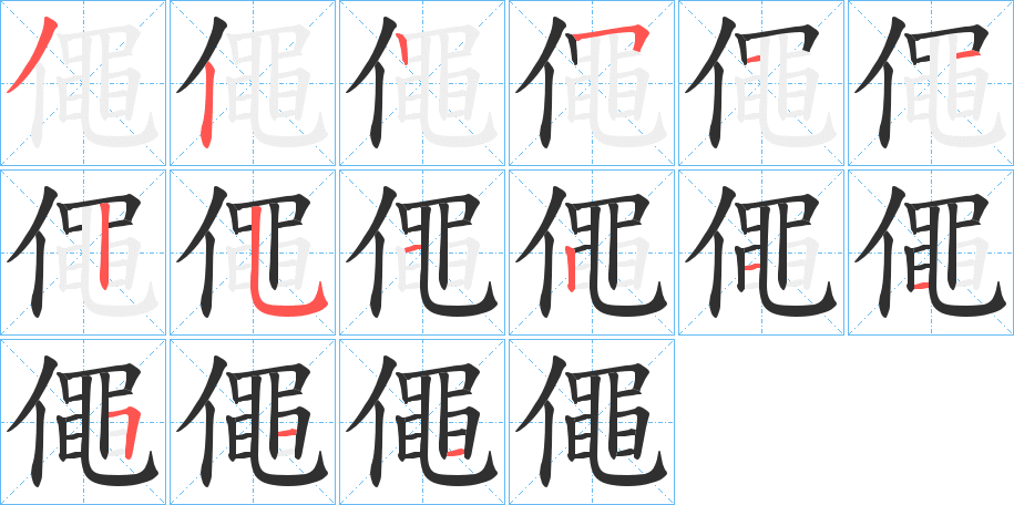 僶的笔顺分步演示图