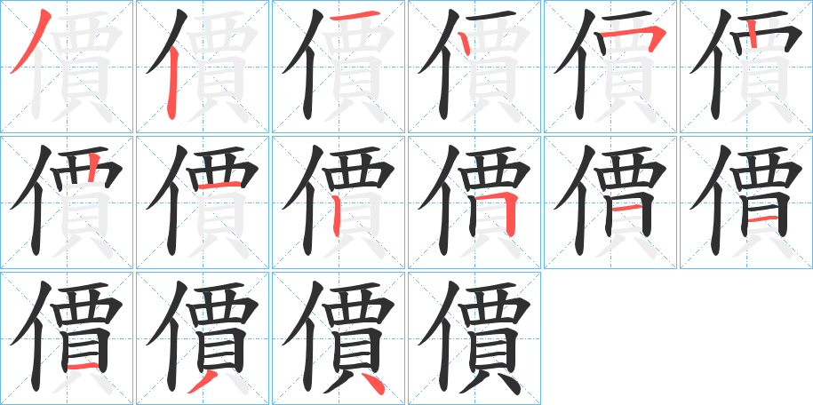 價的笔顺分步演示图