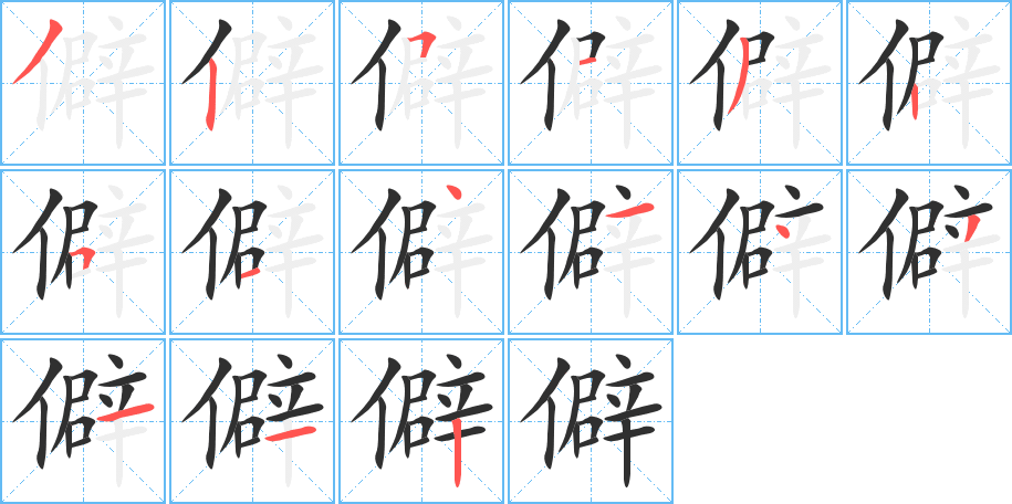 僻的笔顺分步演示图