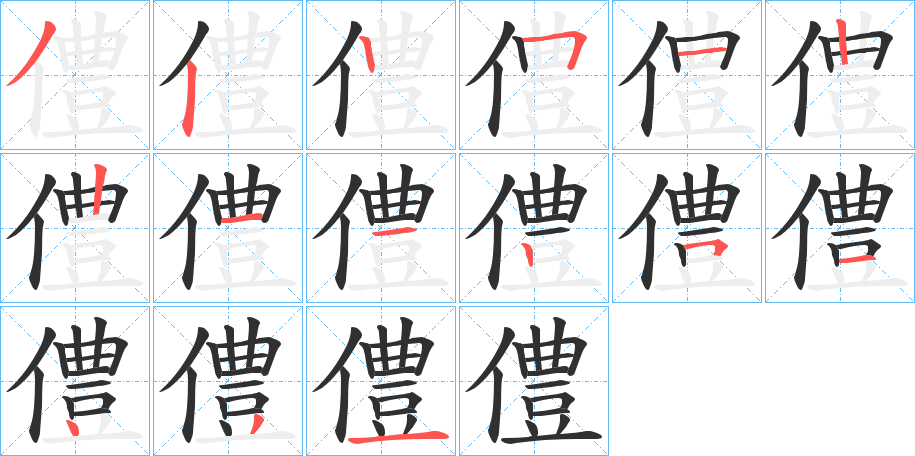 僼的笔顺分步演示图