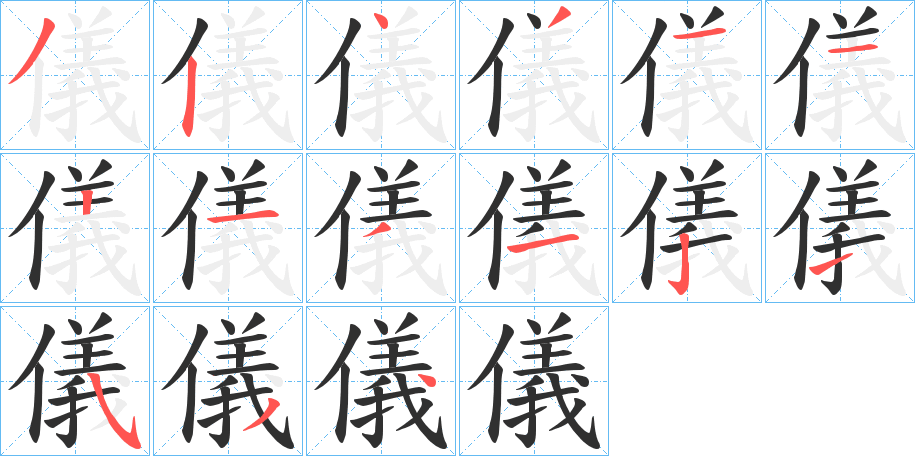 儀的笔顺分步演示图