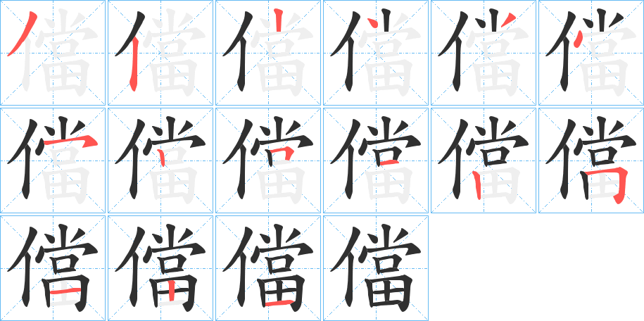 儅的笔顺分步演示图