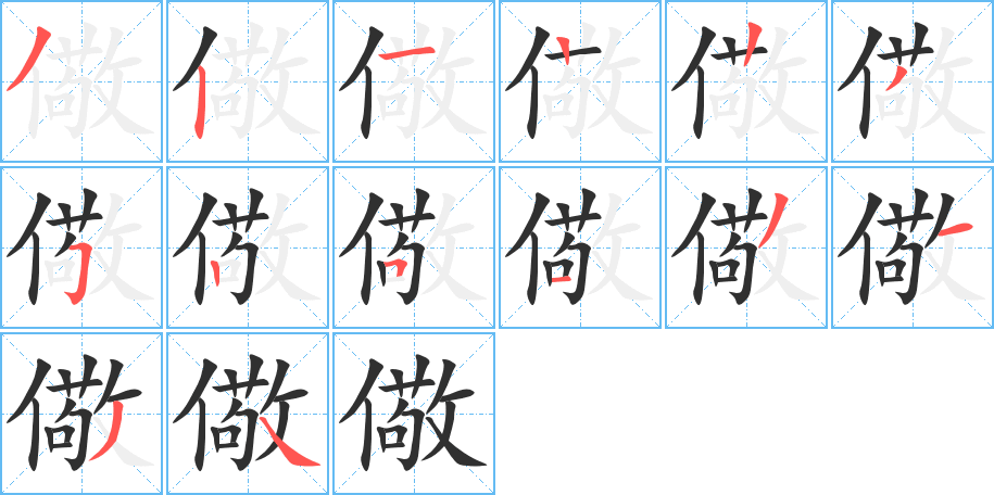 儆的笔顺分步演示图