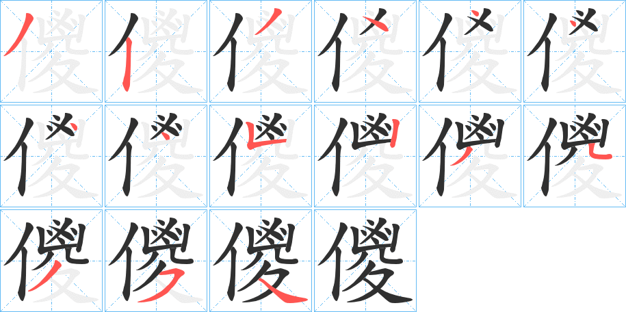 儍的笔顺分步演示图